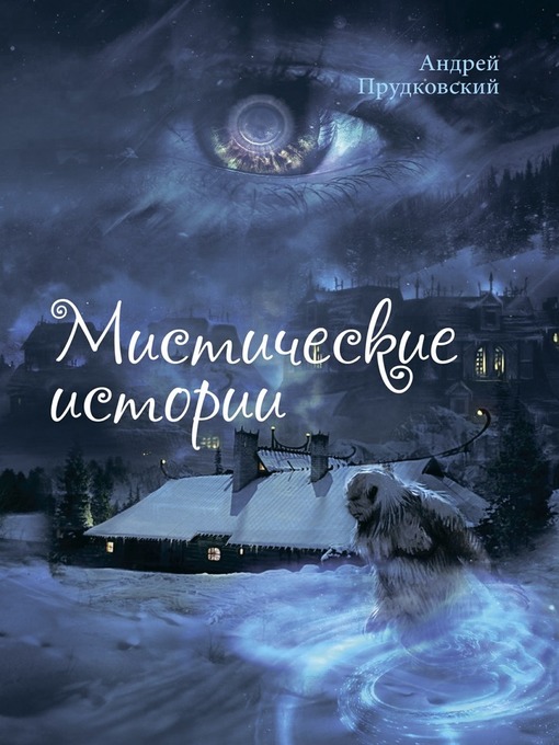 Title details for Мистические истории by Прудковский, Андрей - Available